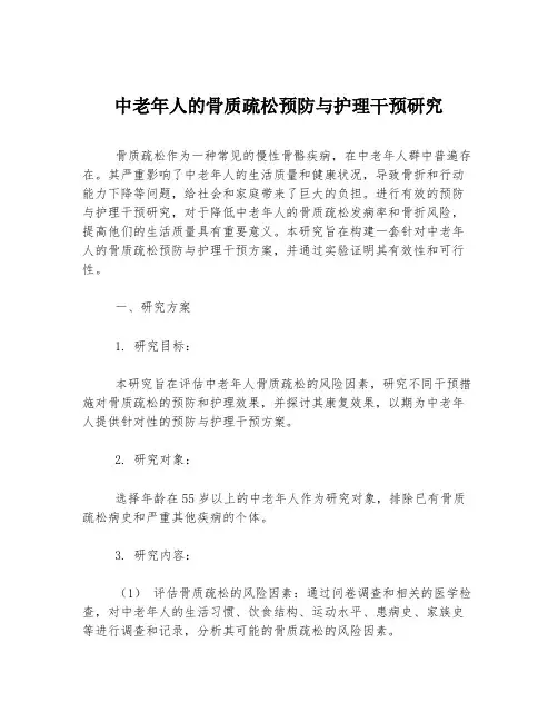 中老年人的骨质疏松预防与护理干预研究