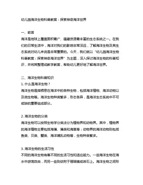幼儿园海洋生物科普教案：探索神奇海洋世界
