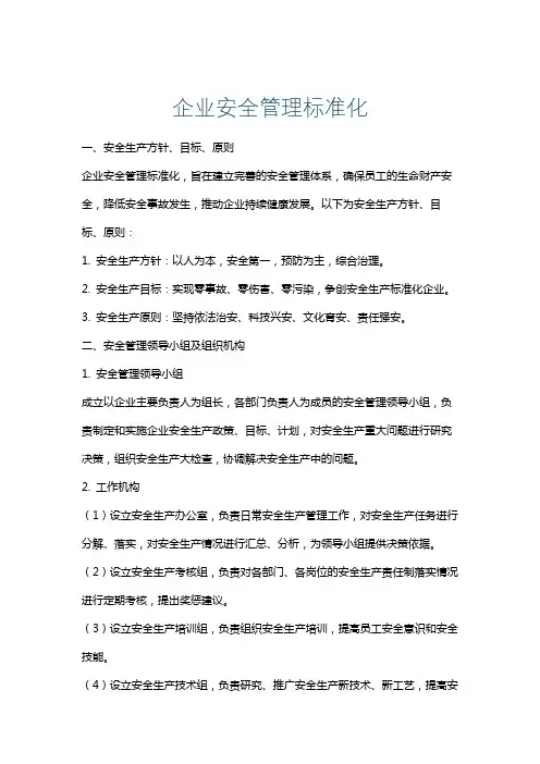 企业安全管理标准化
