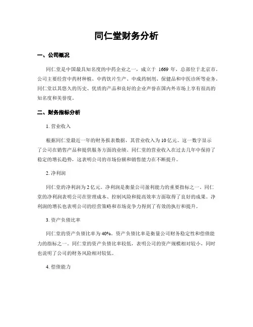 同仁堂财务分析