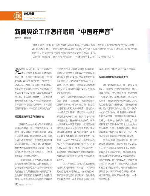 新闻舆论工作怎样唱响“中国好声音”