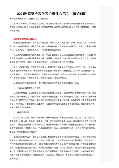 2021国家安全观学习心得体会范文（精选5篇）