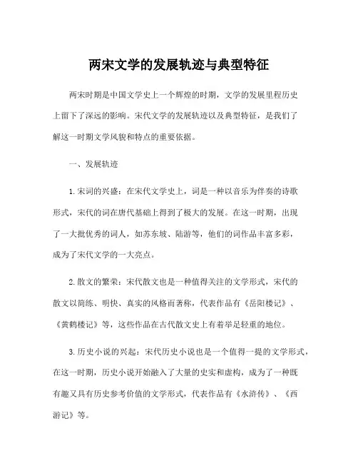 两宋文学的发展轨迹与典型特征