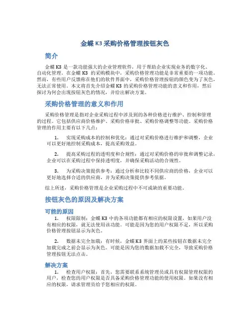 金蝶k3 采购价格管理按钮灰色