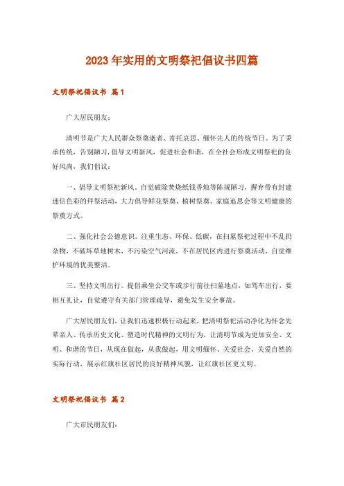 2023年实用文_实用的文明祭祀倡议书四篇