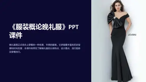 《服装概论晚礼服》课件