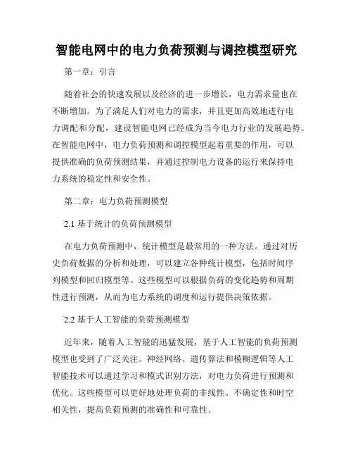 智能电网中的电力负荷预测与调控模型研究
