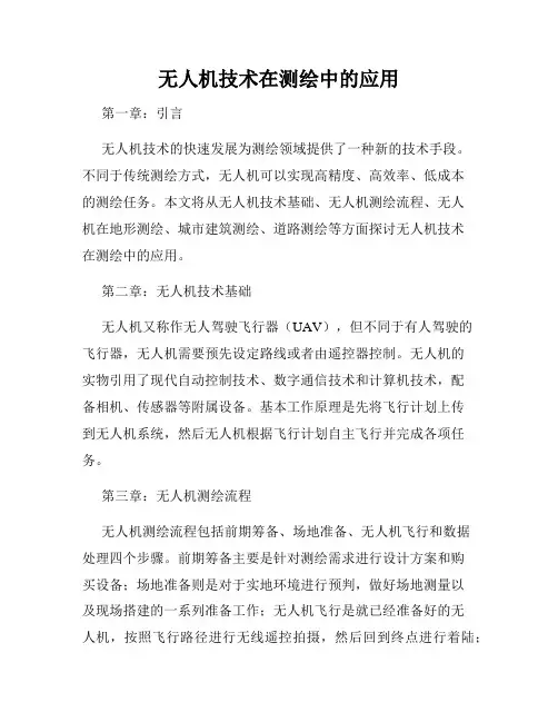 无人机技术在测绘中的应用
