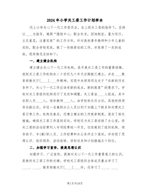 2024年小学关工委工作计划样本(3篇)