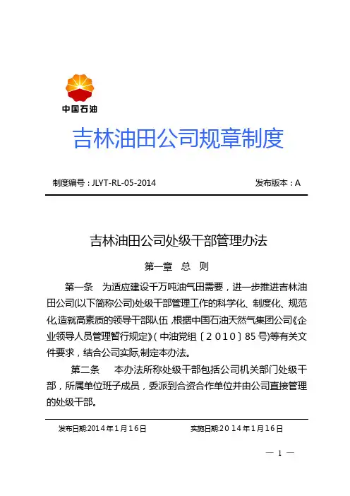 吉林油田公司处级干部管理办法