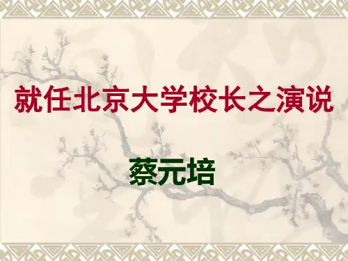 人教版语文高中必修二《就任北京大学校长之演说》课件(共26张PPT)