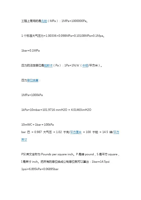 压力单位换算方法