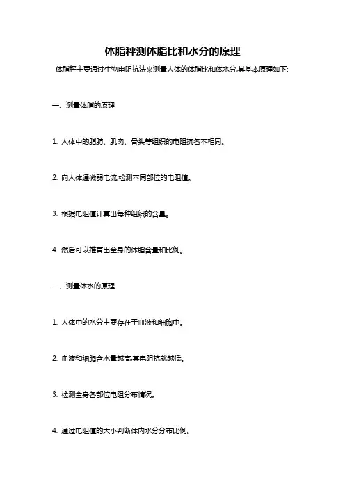 体脂秤测体脂比和水分的原理
