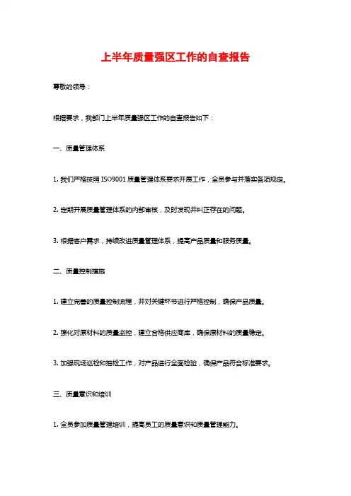 上半年质量强区工作的自查报告