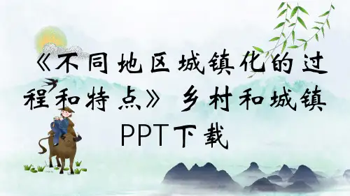 《不同地区城镇化的过程和特点》乡村和城镇PPT下载