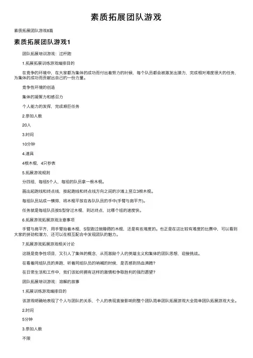 素质拓展团队游戏