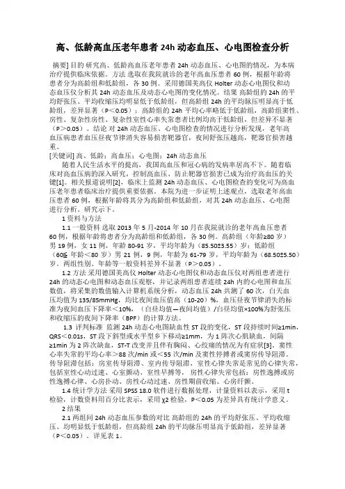 高、低龄高血压老年患者24h动态血压、心电图检查分析