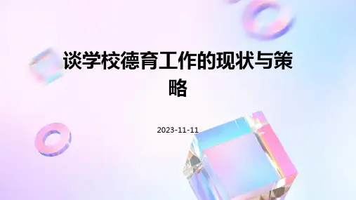 谈学校德育工作的现状与策略