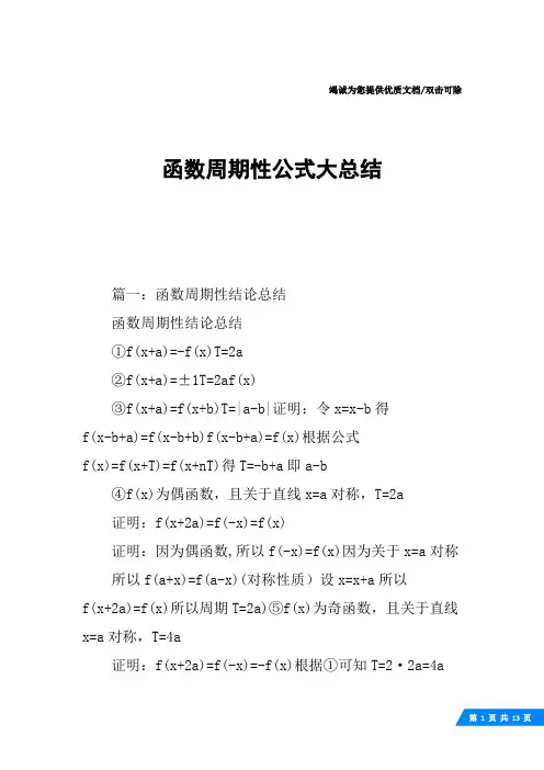 函数周期性公式大总结