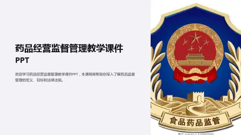 药品经营监督管理教学课件