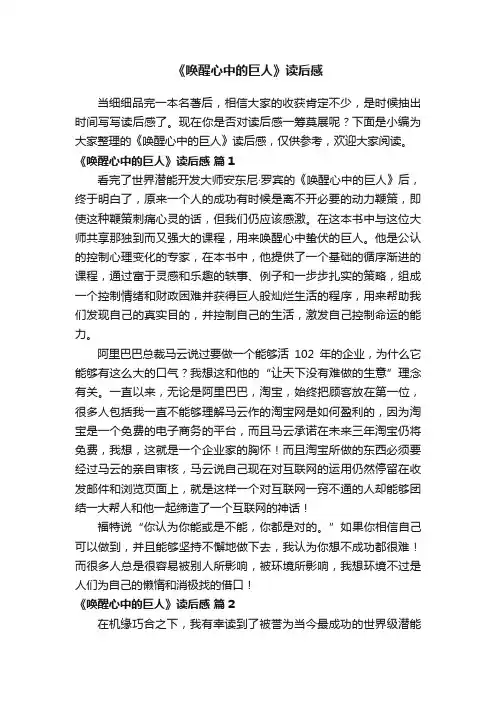 《唤醒心中的巨人》读后感（精选16篇）