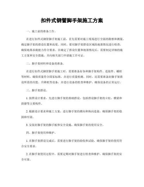 扣件式钢管脚手架施工方案