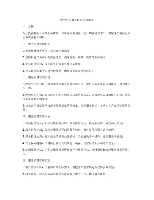 物业公司服务质量管理制度