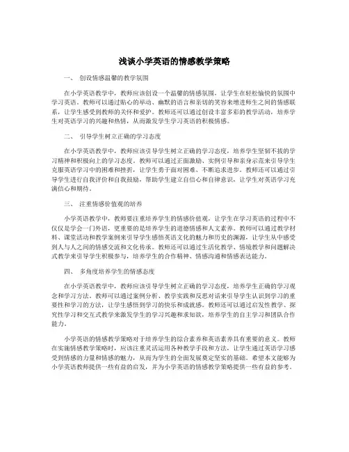 浅谈小学英语的情感教学策略