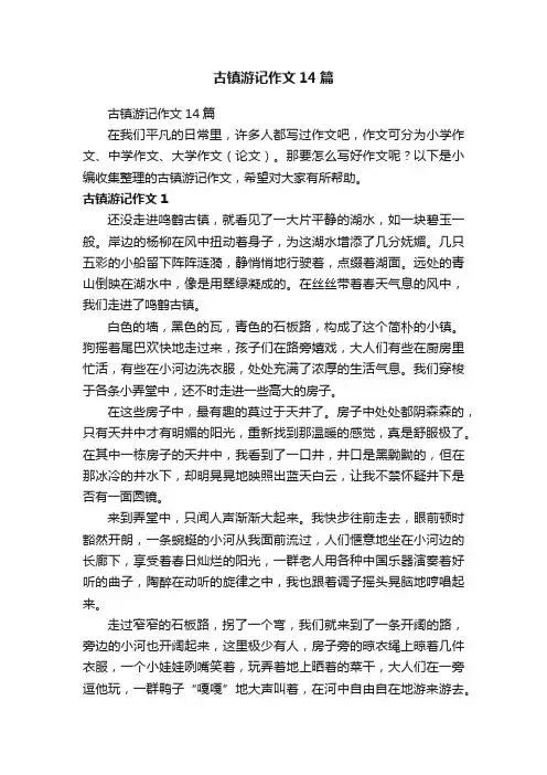 古镇游记作文14篇