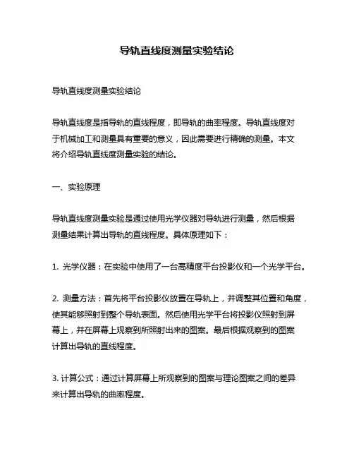 导轨直线度测量实验结论