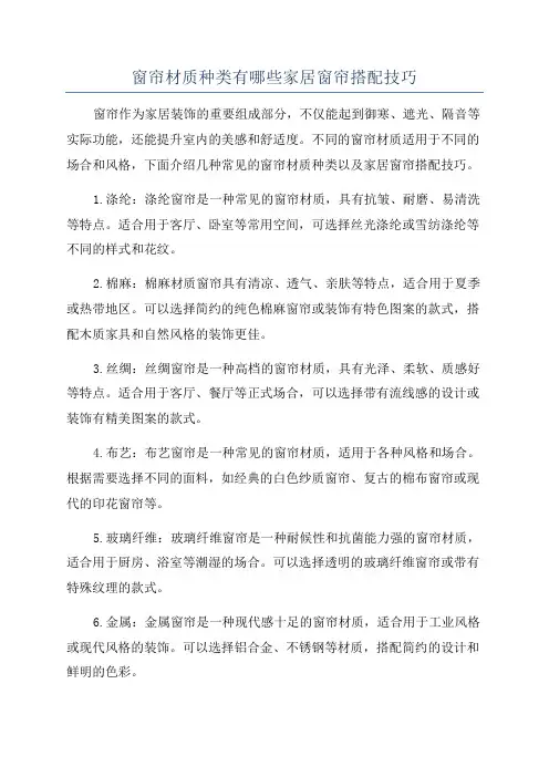 窗帘材质种类有哪些家居窗帘搭配技巧