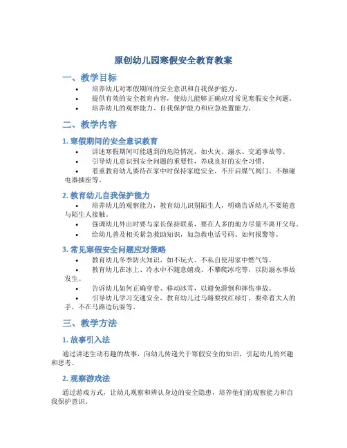 原创幼儿园寒假安全教育教案