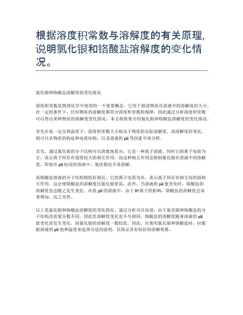 根据溶度积常数与溶解度的有关原理,说明氯化银和铬酸盐溶解度的变化情况。