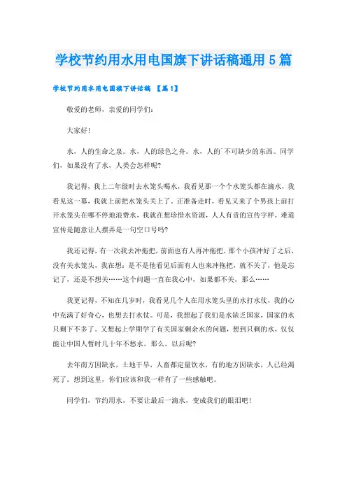 学校节约用水用电国旗下讲话稿通用5篇
