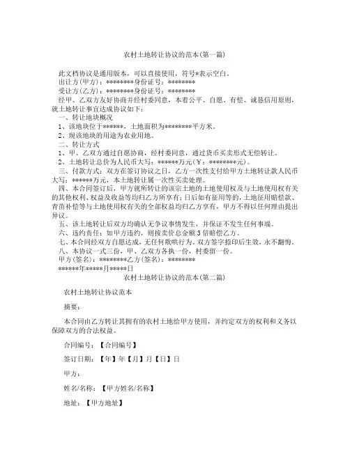 农村土地转让协议的范本精选3篇