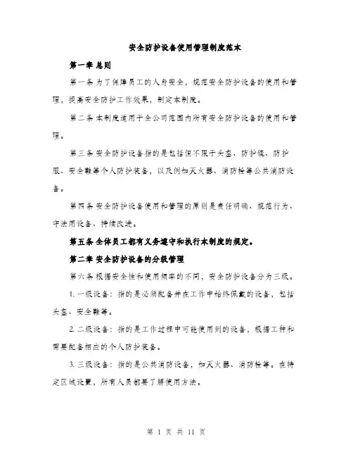 安全防护设备使用管理制度范本（三篇）