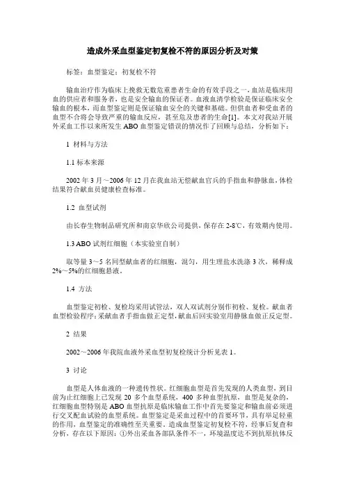 造成外采血型鉴定初复检不符的原因分析及对策
