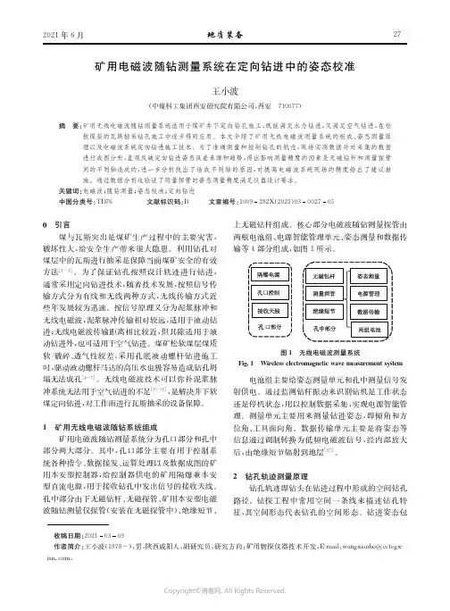 矿用电磁波随钻测量系统在定向钻进中的姿态校准