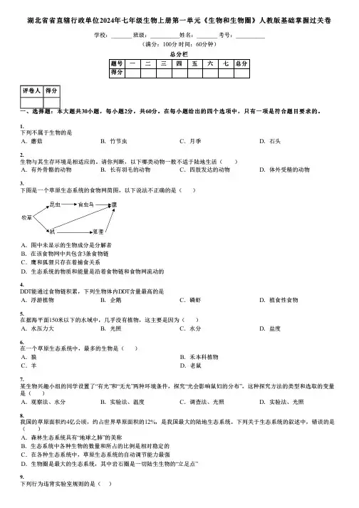 湖北省省直辖行政单位2024年七年级生物上册第一单元《生物和生物圈》人教版基础掌握过关卷