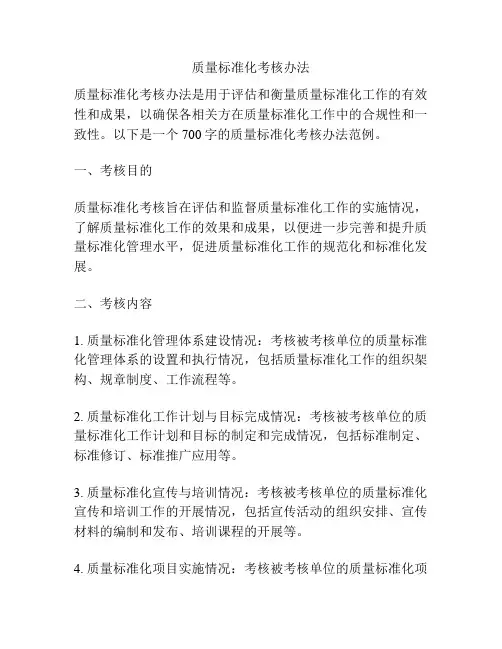 质量标准化考核办法