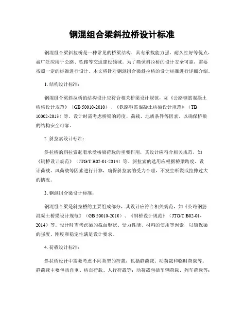 钢混组合梁斜拉桥设计标准