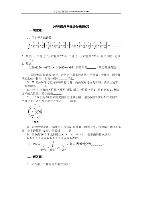 小升初数学毕业综合模拟试卷