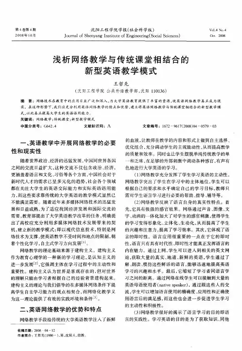 浅析网络教学与传统课堂相结合的新型英语教学模式