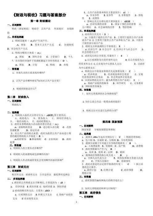 财政与税收习题与答案
