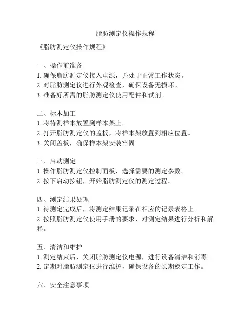 脂肪测定仪操作规程