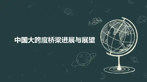 中国大跨度桥梁进展与展望