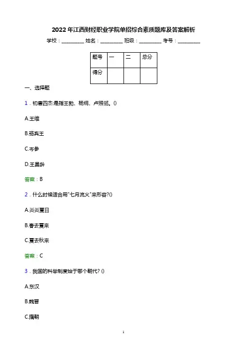 2022年江西财经职业学院单招综合素质题库及答案解析
