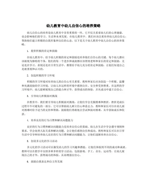 幼儿教育中幼儿自信心的培养策略
