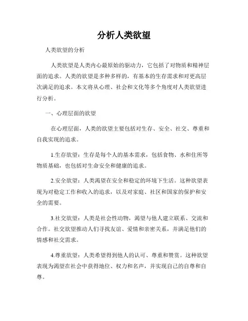 分析人类欲望