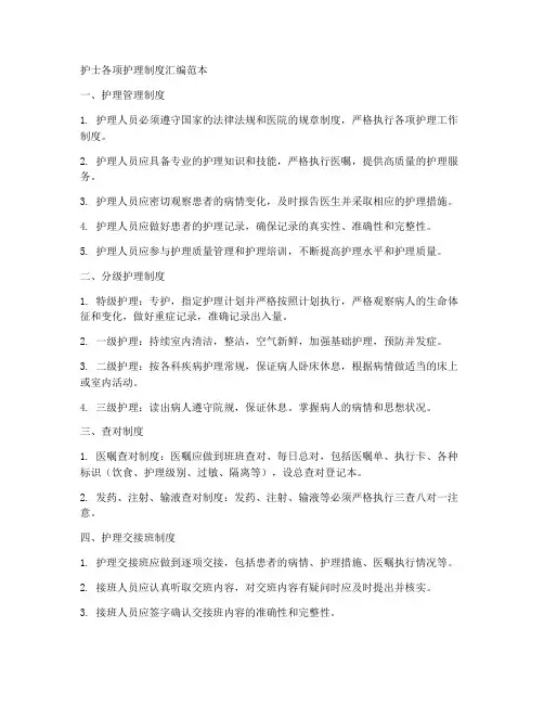 护士各项护理制度汇编范本